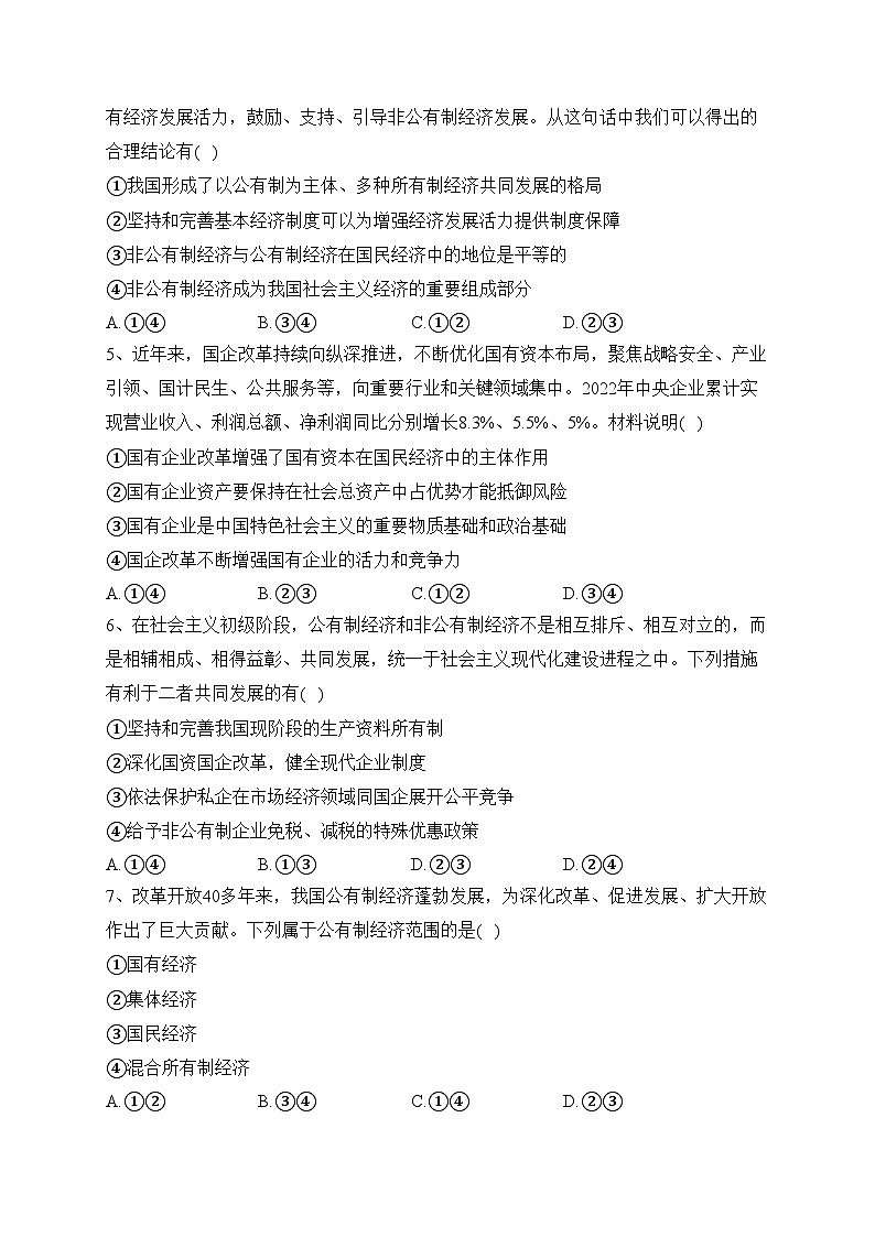 1.1公有制为主体　多种所有制经济共同发展（同步练习）——高中政治统编版必修二经济与社会(含答案)02