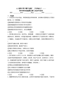 人教统编版必修2 经济与社会坚持“两个毫不动摇”精练