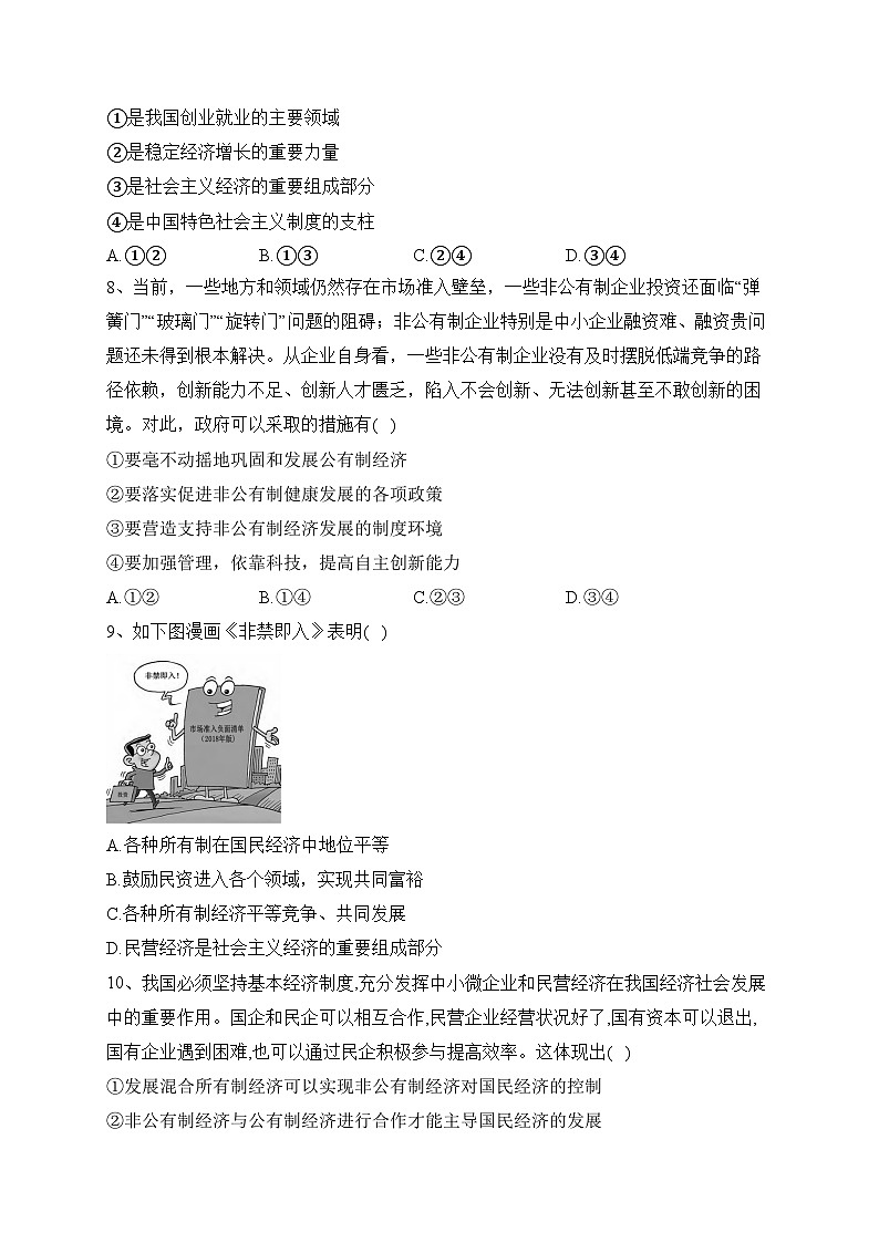 1.2 坚持“两个毫不动摇”  （同步练习）——高中政治统编版必修二经济与社会(含答案)03