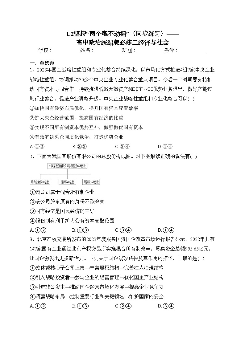 1.2坚持“两个毫不动摇”（同步练习）—— 高中政治统编版必修二经济与社会(含答案)01