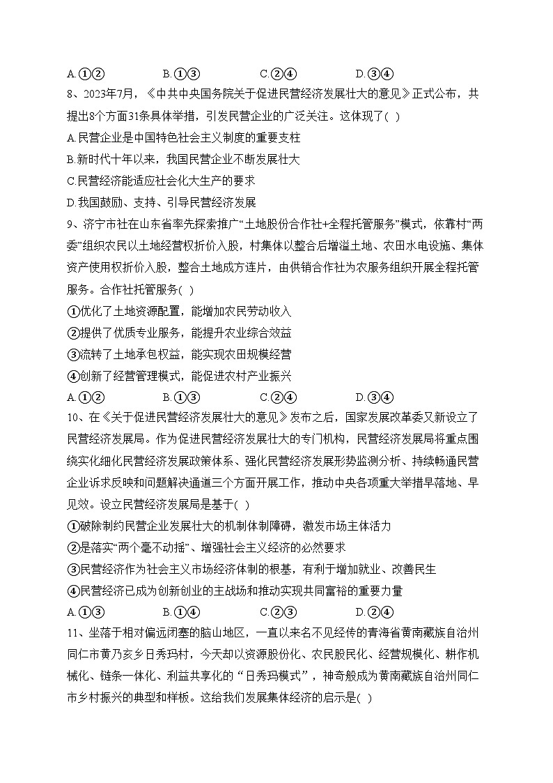 1.2坚持“两个毫不动摇”（同步练习）—— 高中政治统编版必修二经济与社会(含答案)03