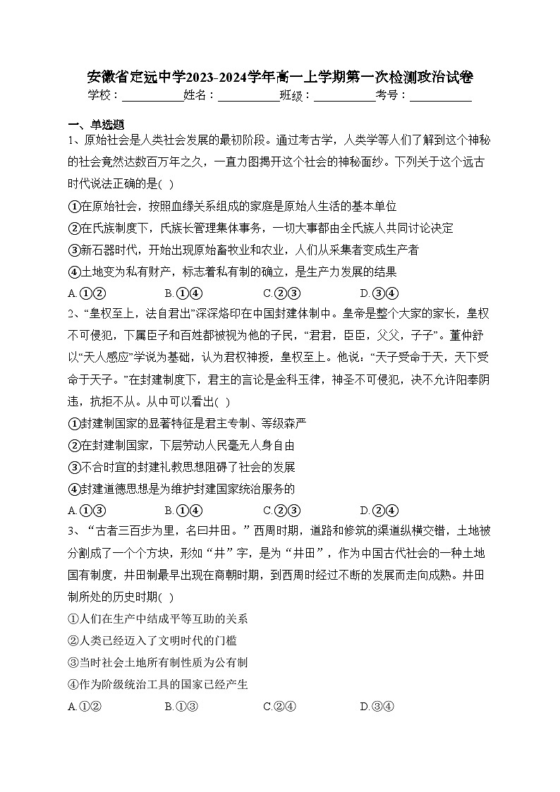 安徽省定远中学2023-2024学年高一上学期第一次检测政治试卷(含答案)第1页