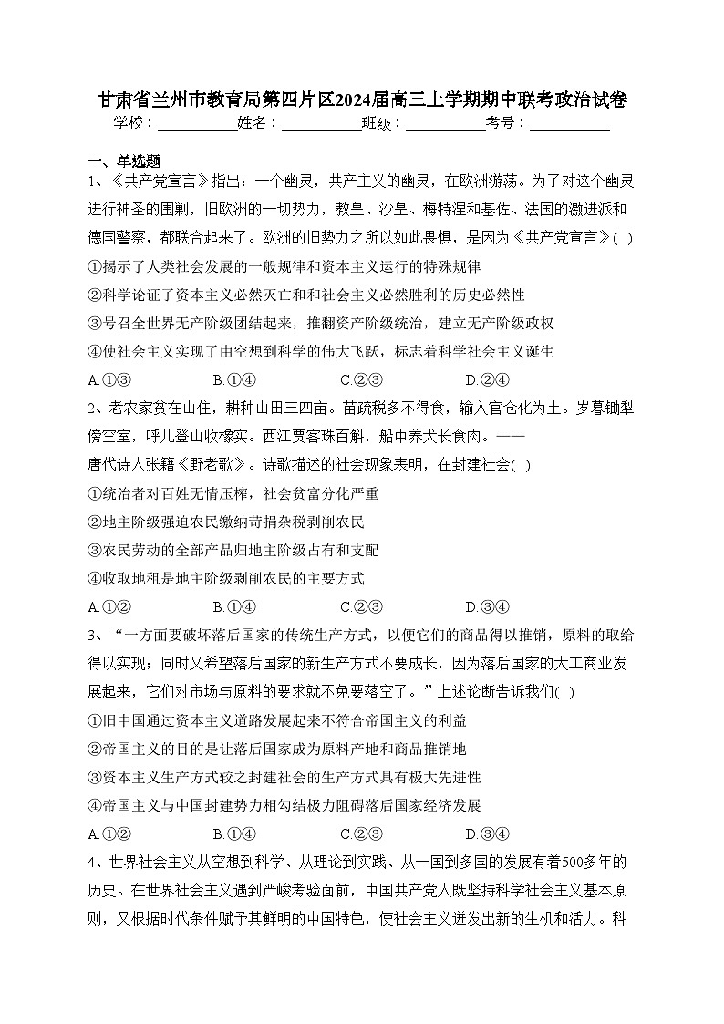 甘肃省兰州市教育局第四片区2024届高三上学期期中联考政治试卷(含答案)01