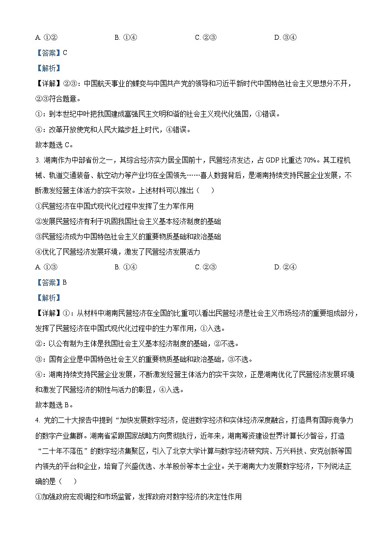 湖南省湘西州2024届高三第一次质量检测政治试题（解析版）02