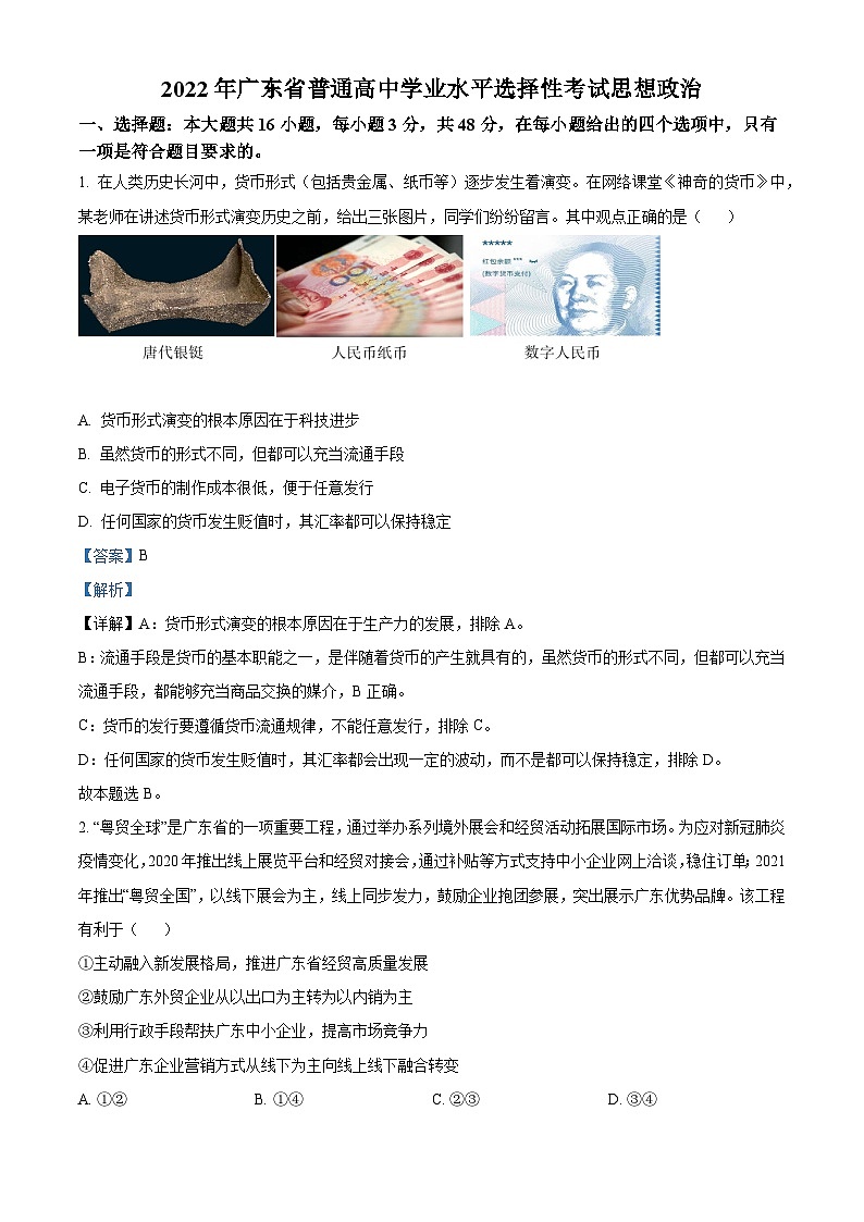 2022年新高考广东政治高考真题（解析版）01