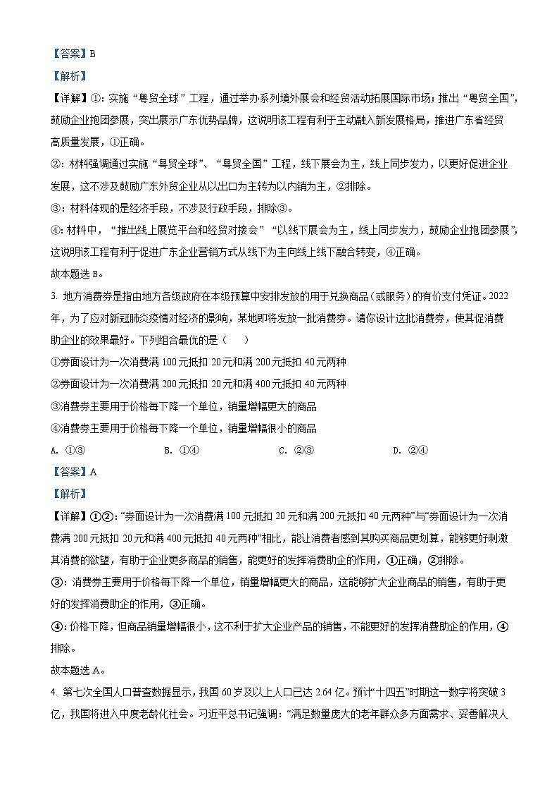 2022年新高考广东政治高考真题（解析版）02