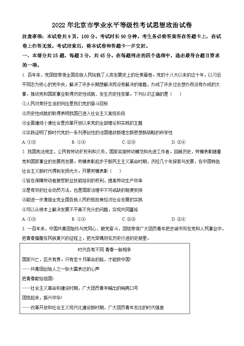 2022年新高考北京政治高考真题（原卷版）01