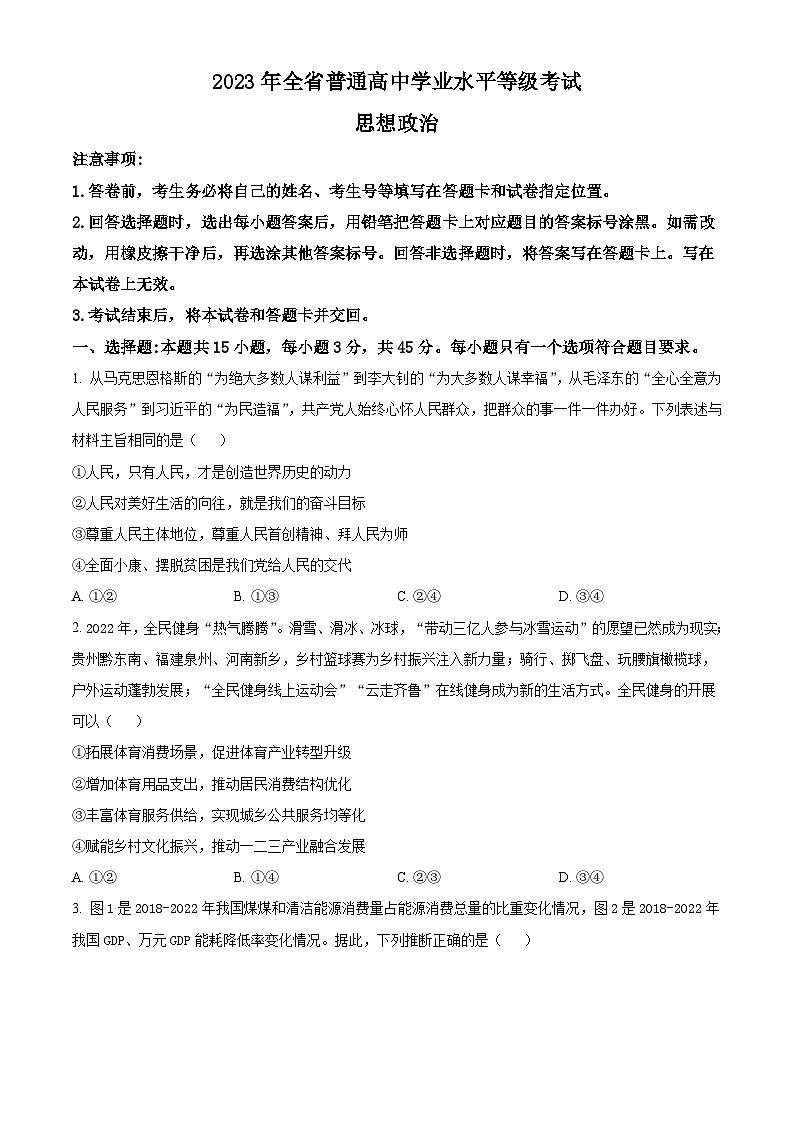 2023年高考山东政治真题（原卷版）01