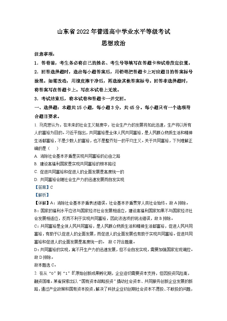 2022年新高考山东政治高考真题（解析版）01