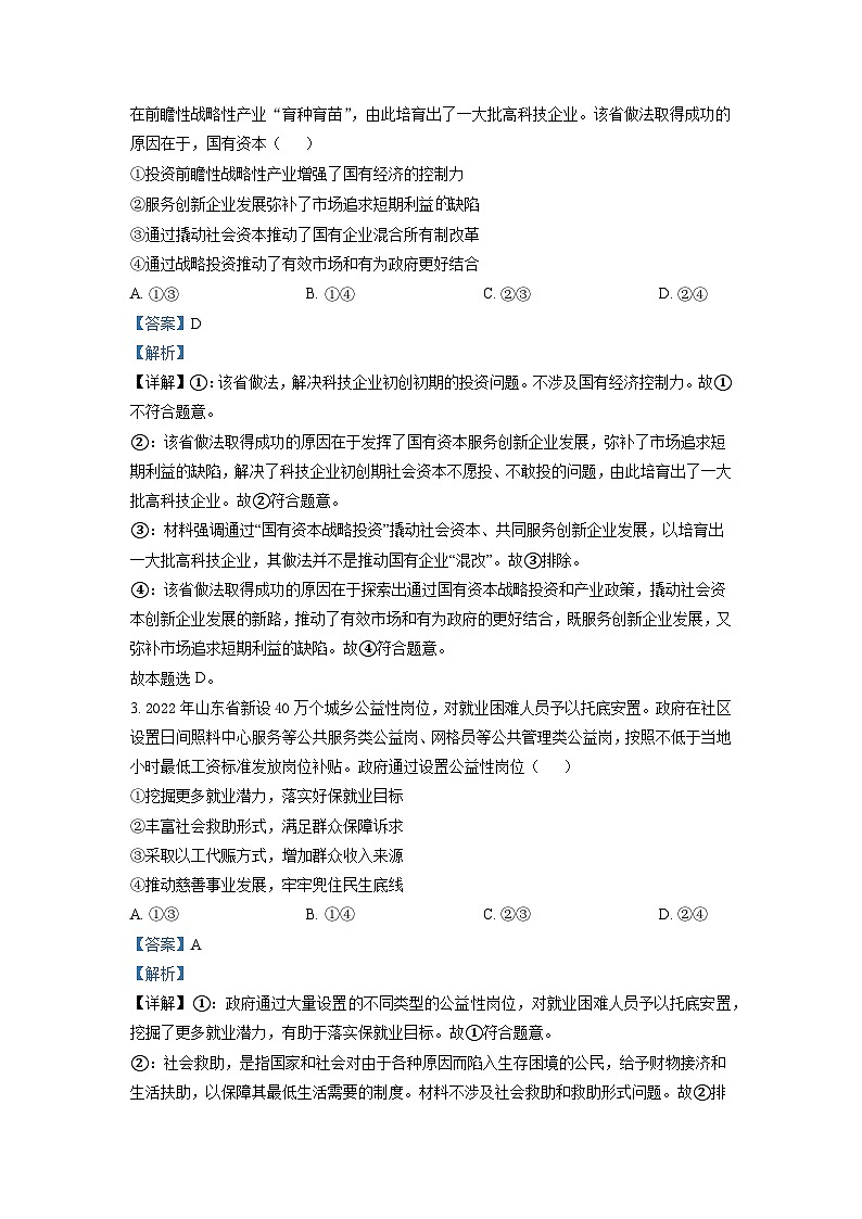 2022年新高考山东政治高考真题（解析版）02
