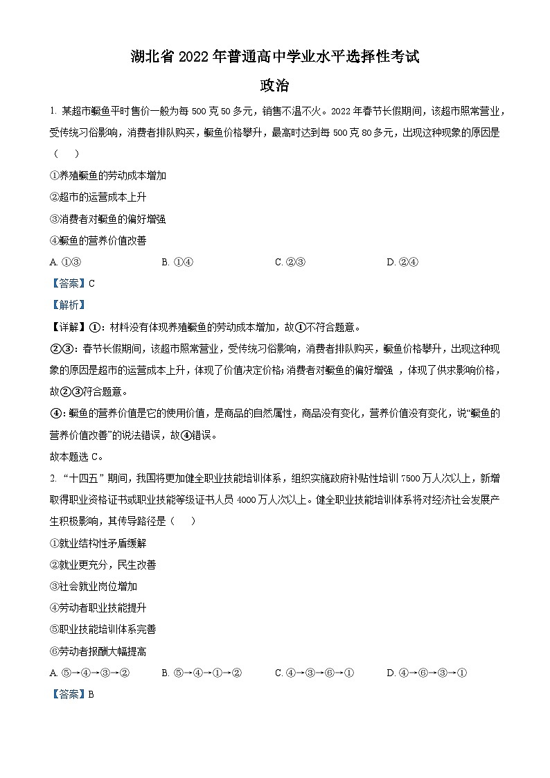 2022年新高考湖北政治高考真题（解析版）01