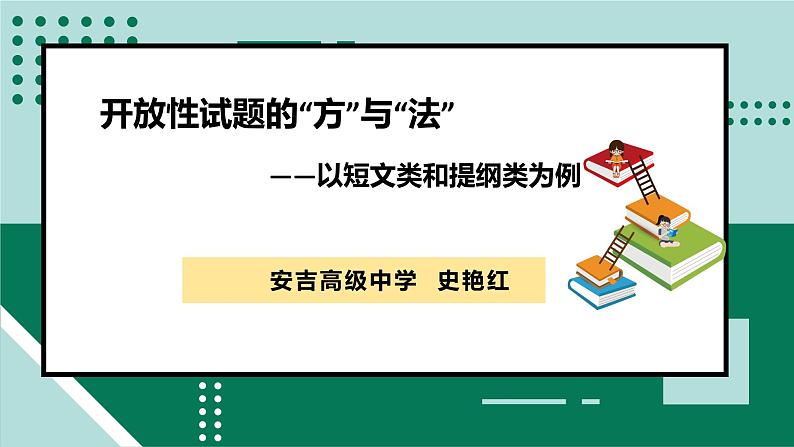 开放性试题解题方法——以短文类和提纲类为例课件-浙江省2024届高考政治一轮复习统编版第1页