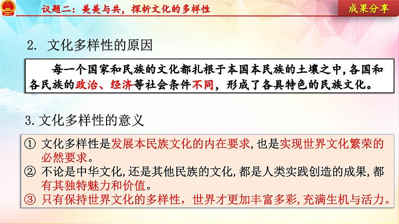 第八课 学习借鉴外来文化的有益成果 课件-2024届高考政治一轮复习统编版必修四哲学与文化第6页