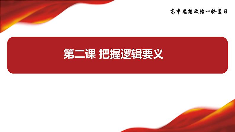 第二课 把握逻辑要义 课件-2024届高考政治一轮复习统编版选择性必修三逻辑与思维第3页