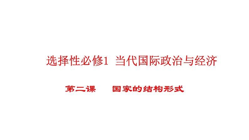 第二课 国家的结构形式 课件-2024届高考政治一轮复习统编版选择性必修一当代国际政治与经济第2页