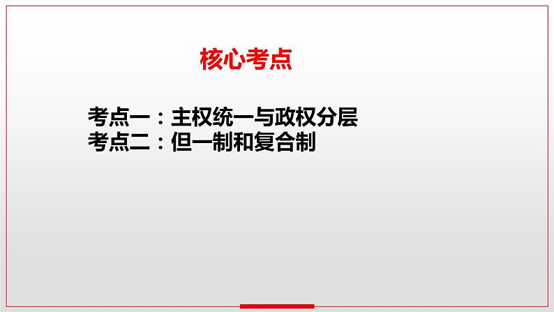 第二课 国家的结构形式 课件-2024届高考政治一轮复习统编版选择性必修一当代国际政治与经济第4页