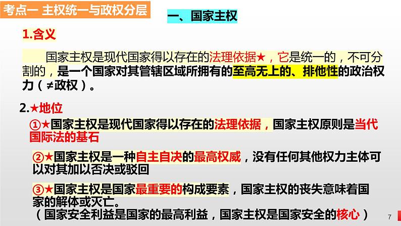 第二课 国家的结构形式 课件-2024届高考政治一轮复习统编版选择性必修一当代国际政治与经济第7页