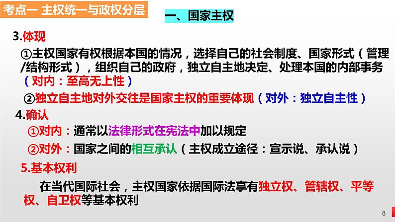 第二课 国家的结构形式 课件-2024届高考政治一轮复习统编版选择性必修一当代国际政治与经济第8页