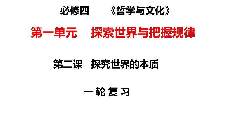 第二课 探究世界的本质 课件-2024届高考政治一轮复习统编版必修四哲学与文化01