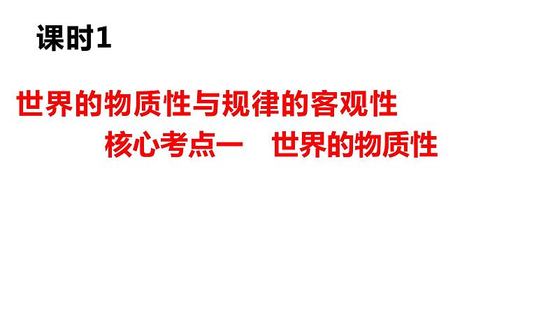 第二课 探究世界的本质 课件-2024届高考政治一轮复习统编版必修四哲学与文化第6页