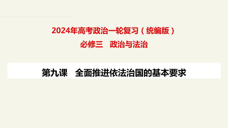 第九课 全面推进依法治国的基本要求 课件-2024届高考政治一轮复习统编版必修三政治与法治01