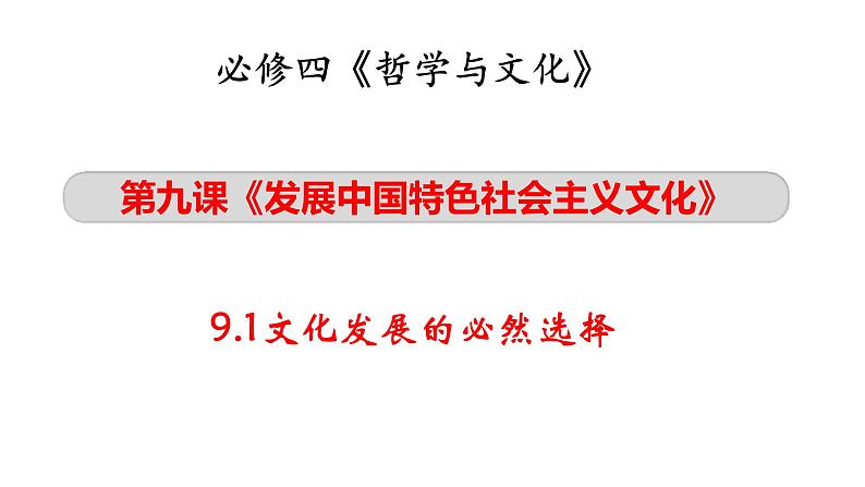 第九课.发展中国特色社会主义文化课件-2024届高考政治一轮复习统编版必修四哲学与文化 -第2页