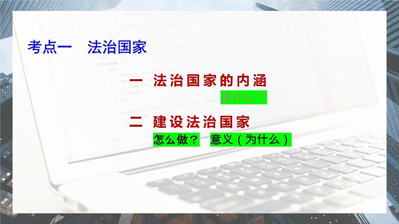 第八课 法治中国建设 课件-2024届高考政治一轮复习统编版必修三政治与法治04