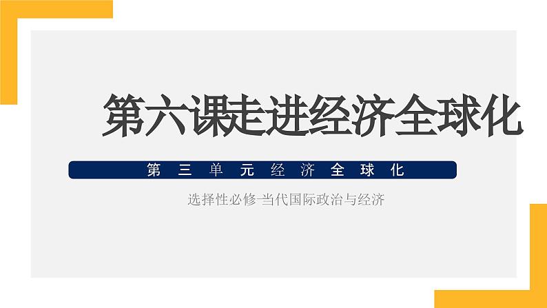 第六课  走进经济全球化课件-2024届高考政治一轮复习统编版选择性必修一当代国际政治与经济第1页