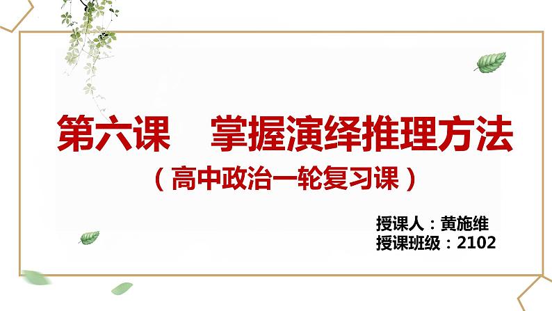 第六课掌握演绎推理方法 课件-2024届高考政治一轮复习统编版选择性必修三逻辑与思维第1页