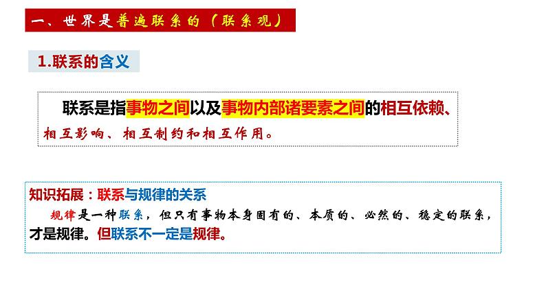 第三课 把握世界的规律 课件 -2024届高考政治一轮复习统编版必修四哲学与文化04