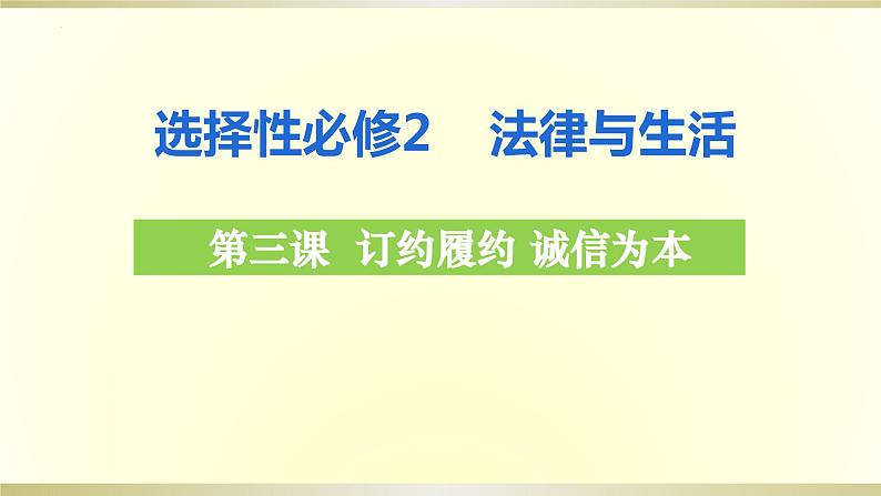 第三课 订约履约 诚信为本 课件-2024届高考政治一轮复习统编版选择性必修二法律与生活第2页