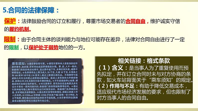 第三课 订约履约 诚信为本 课件-2024届高考政治一轮复习统编版选择性必修二法律与生活第7页