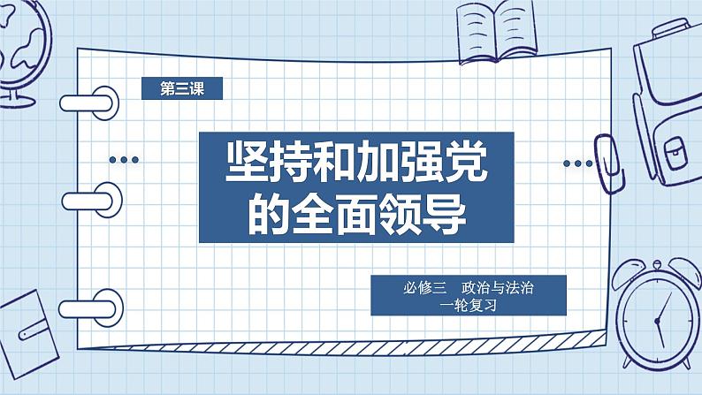 第三课 坚持和加强党的全面领导 课件-2024届高考政治一轮复习统编版必修三政治与法治01