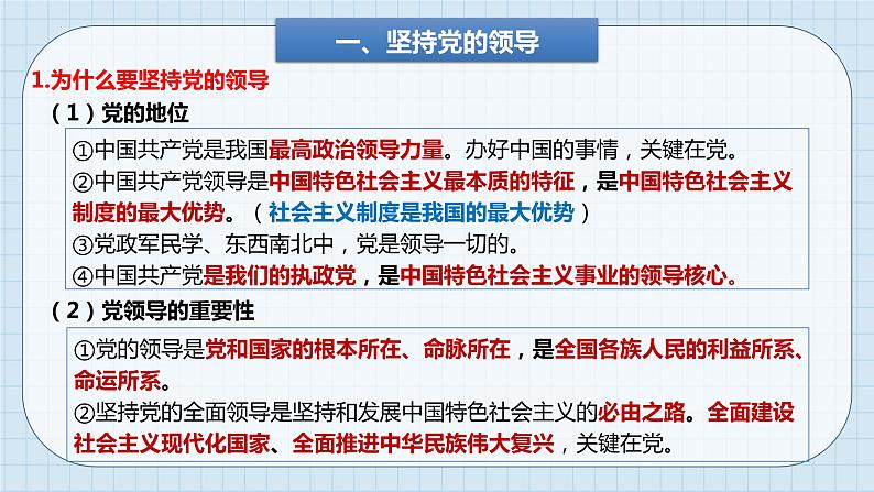 第三课 坚持和加强党的全面领导 课件-2024届高考政治一轮复习统编版必修三政治与法治02