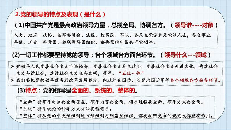 第三课 坚持和加强党的全面领导 课件-2024届高考政治一轮复习统编版必修三政治与法治03