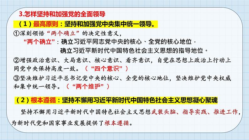 第三课 坚持和加强党的全面领导 课件-2024届高考政治一轮复习统编版必修三政治与法治07