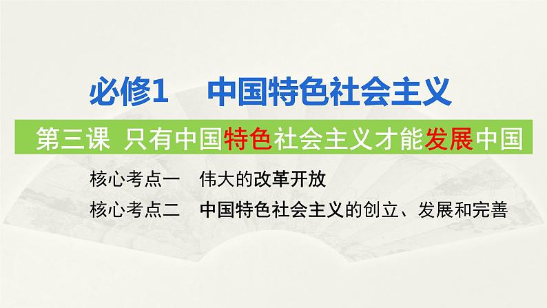 第三课 只有中国特色社会主义才能发展中国 课件-2024届高考政治一轮复习统编版必修一中国特色社会主义第1页