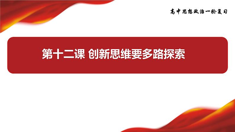 第十二课 创新思维要多路探索课件-2024届高考政治一轮复习统编版选择性必修三逻辑与思维第3页