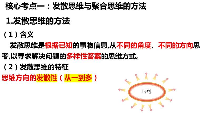 第十二课 创新思维要多路探索课件-2024届高考政治一轮复习统编版选择性必修三逻辑与思维第8页