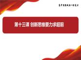 第十三课 创新思维要力求超前课件-2024届高考政治一轮复习统编版选择性必修三逻辑与思维