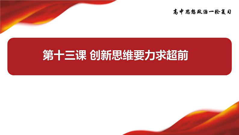 第十三课 创新思维要力求超前课件-2024届高考政治一轮复习统编版选择性必修三逻辑与思维03