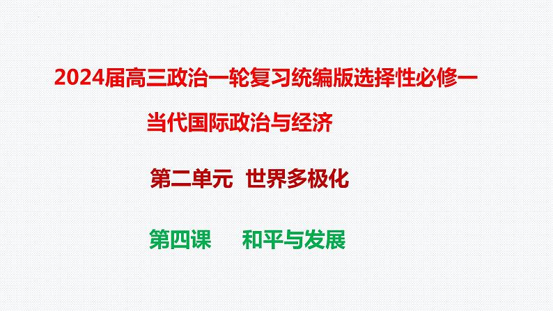 第四课  和平与发展课件-2024届高考政治一轮复习统编版选择性必修一当代国际政治与经济第1页