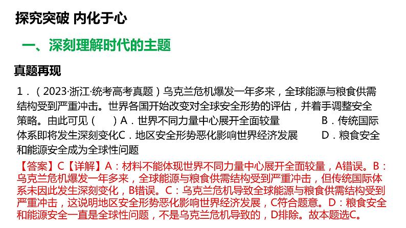 第四课  和平与发展课件-2024届高考政治一轮复习统编版选择性必修一当代国际政治与经济第6页