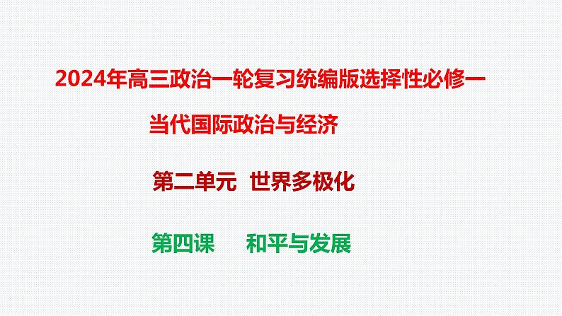 第四课 和平与发展课件-2024届高考政治一轮复习统编版选择性必修一当代国际政治与经济01