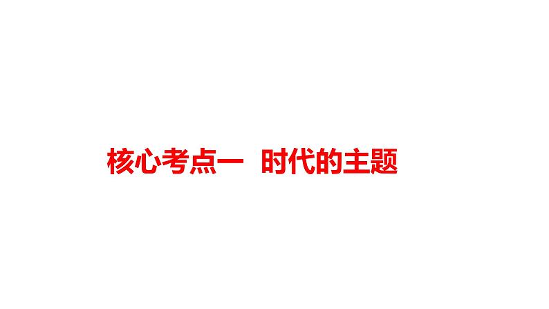 第四课 和平与发展课件-2024届高考政治一轮复习统编版选择性必修一当代国际政治与经济05