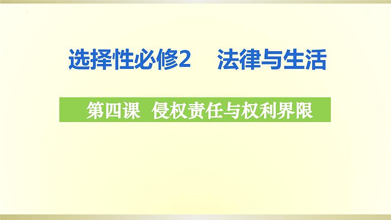 第四课 侵权责任与权利界限 课件-2024届高考政治一轮复习统编版选择性必修二法律与生活第2页