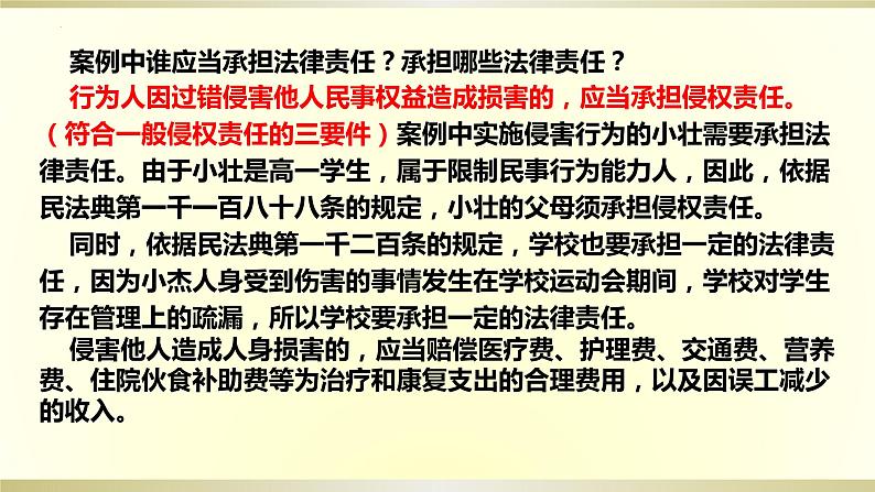 第四课 侵权责任与权利界限 课件-2024届高考政治一轮复习统编版选择性必修二法律与生活第8页