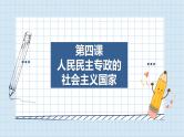 第四课 人民民主专政的社会主义国家 课件-2024届高考政治一轮复习统编版必修三政治与法治