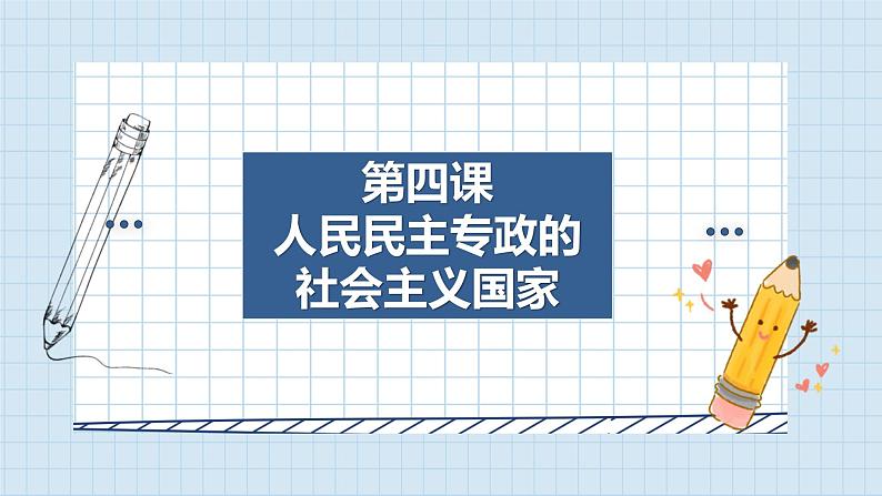 第四课 人民民主专政的社会主义国家 课件-2024届高考政治一轮复习统编版必修三政治与法治第2页