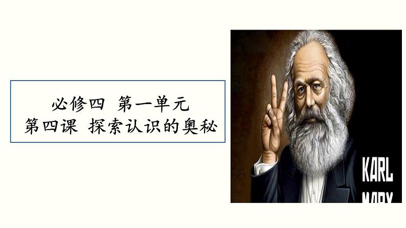 第四课 探索认识的奥秘 课件-2024届高考政治一轮复习统编版必修四哲学与文化第2页